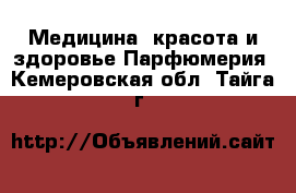 Медицина, красота и здоровье Парфюмерия. Кемеровская обл.,Тайга г.